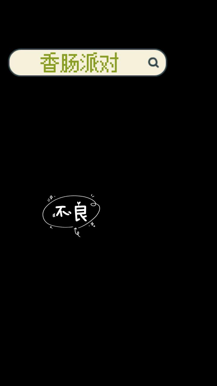 不良逆风翻盘！！截图