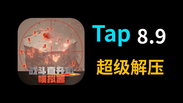 【小奈推荐】这是一款休闲解压的游戏,逼真的音效、可破坏的建筑带给你视觉感官上纯粹的解压!截图