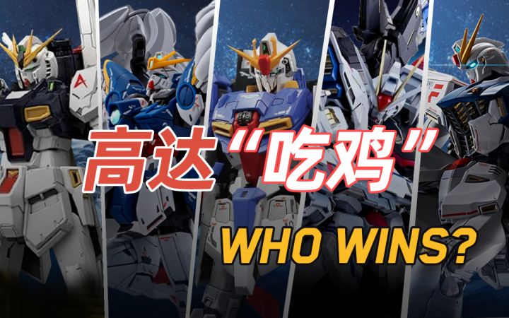 高达“吃鸡” Who Wins？截图