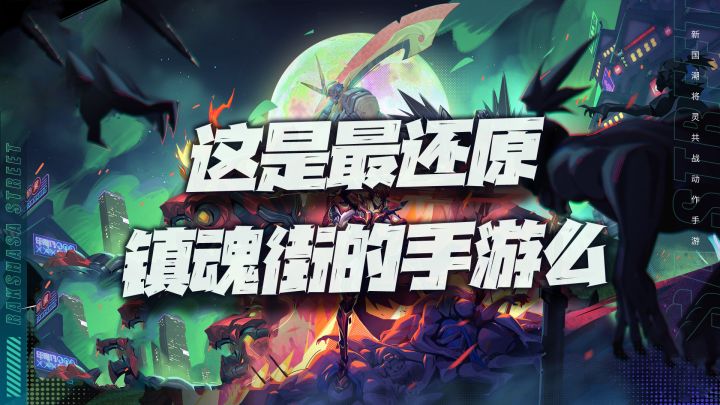 最燃镇魂街IP手游来袭！这不就是我们所期待的镇魂街世界么！#镇魂街：天生为王#截图