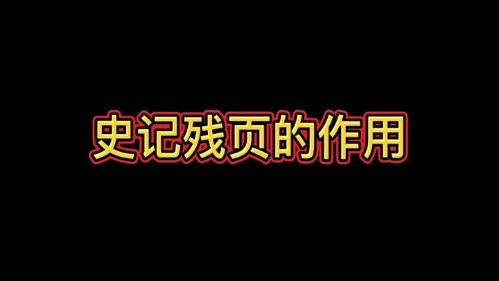 史记残页到底有什么用？截图