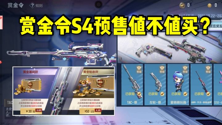 CF手游柿子：赏金令S4预售值不值得买？这期视频告诉你！截图