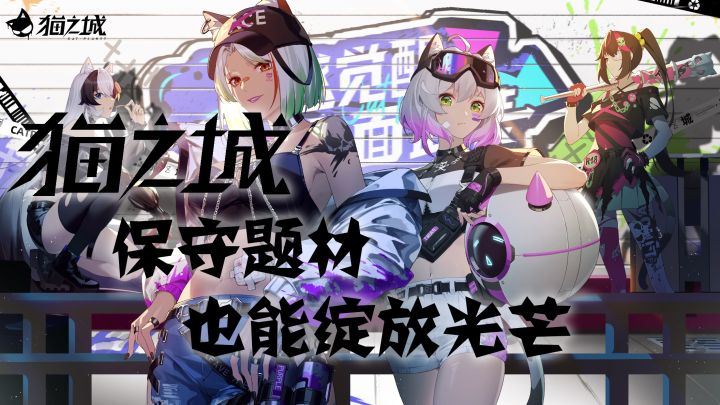 猫之城：保守题材也能绽放光芒#猫之城#截图