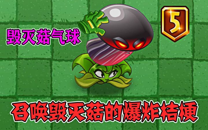 植物大战僵尸2:召唤毁灭菇的爆炸桔梗,升级后有何变化?截图