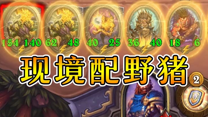 野猪人配现境大师？还真可以玩！炉石酒馆战棋截图