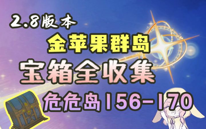 【原神】2.8金苹果群岛危危岛解谜宝箱！4个华丽宝箱真的是太爽啦（序号156-170，里世界/过去）截图