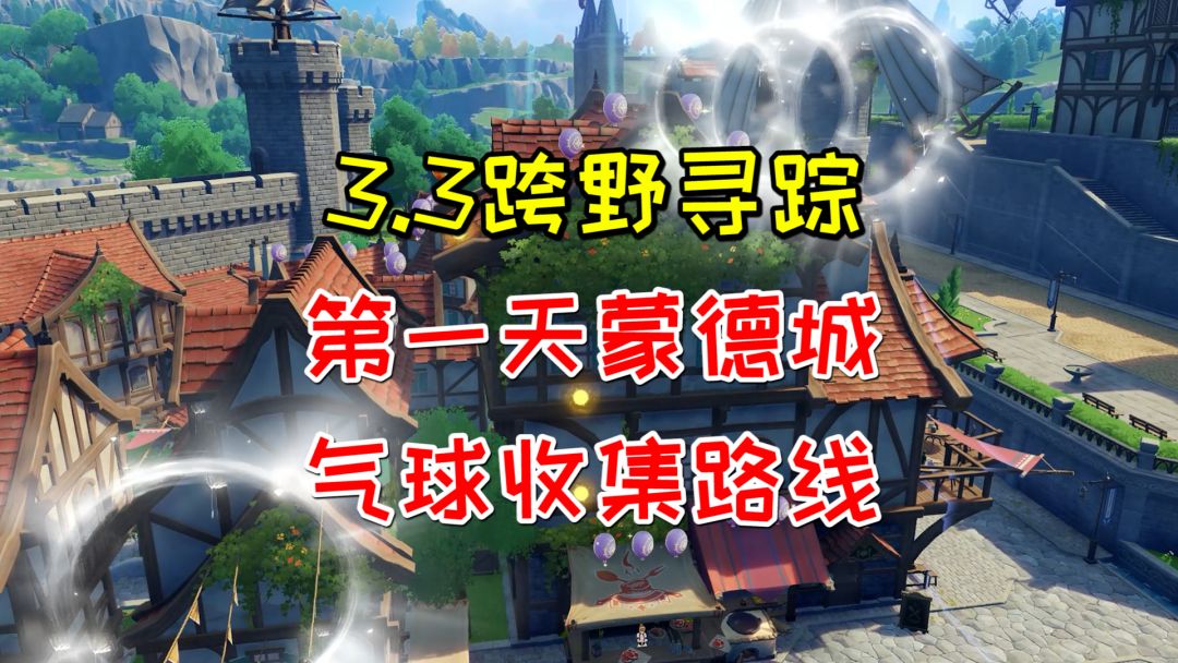 【原神3.3】跨野寻踪第一天蒙德城，气球收集路线截图