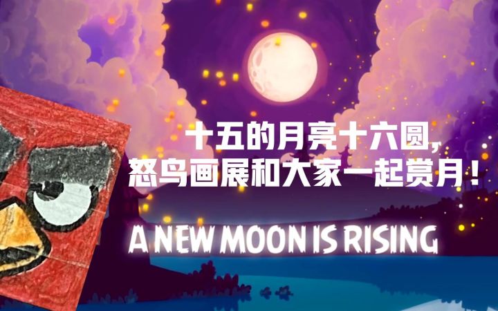 十五的月亮十六圆,怒鸟画展和大家一起赏月!截图