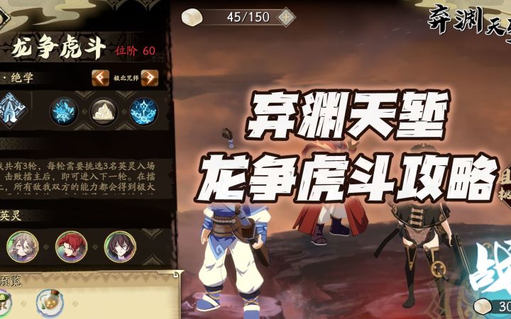 天地劫手游：弃渊天堑“龙争虎斗”副本通关讲解！我也要当看客！截图