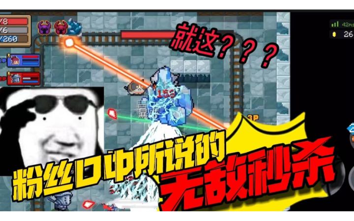 元气骑士:粉丝让选法师,并给了这个武器?不料看到伤害后我傻了截图