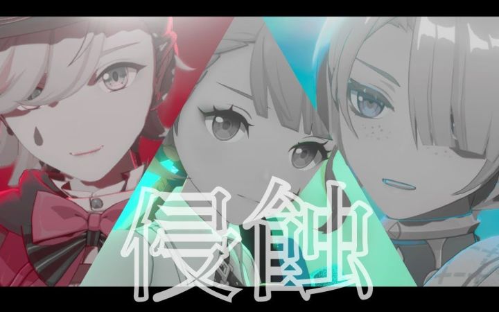 【原神MMD】侵蝕【林尼&琳妮特&菲米尼】【搬运】截图
