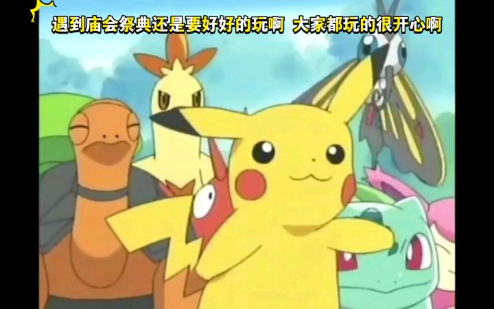 精灵宝可梦 遇到庙会祭典还是要好好的玩啊 大家都玩的很开心啊截图