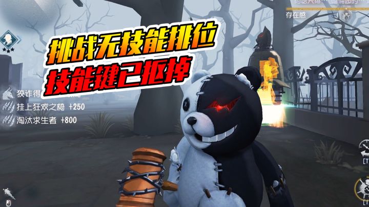 第五人格：挑战不用技能打排位，自讨苦吃呀截图