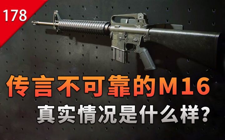 【不止游戏】传言不可靠的M16步枪，真实情况到底是什么样？截图