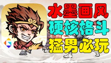 【硬核猛男必玩】中式水墨风“拳皇”！超爽武术格斗！真的是拳拳到肉！