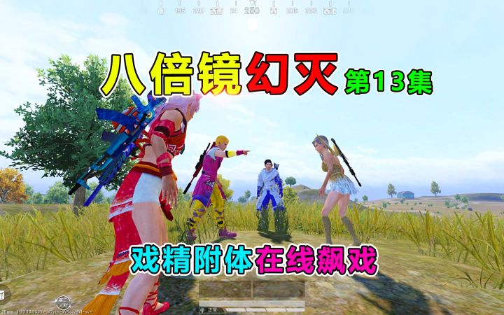 八倍镜幻灭13：真相大白！天成戏精附体狂飙演技，队友崩溃了截图