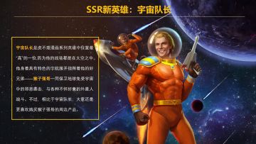 SSR新英雄：宇宙队长