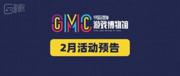 游戏博物馆2月预告：如龙辞旧，巳蛇更新