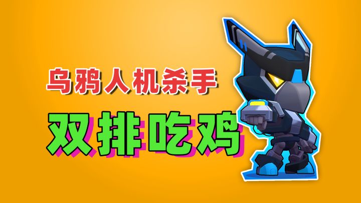 荒野乱斗:人机杀手乌鸦双排吃鸡模式截图