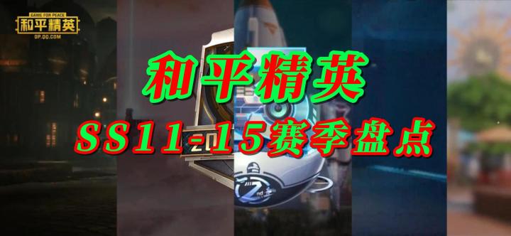 和平精英SS11-15赛季宣传片盘点截图