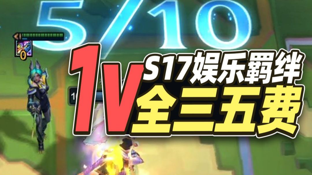 S17娱乐羁绊实战，成型暴打全三星五费？【云顶之弈】【金铲铲之战】截图