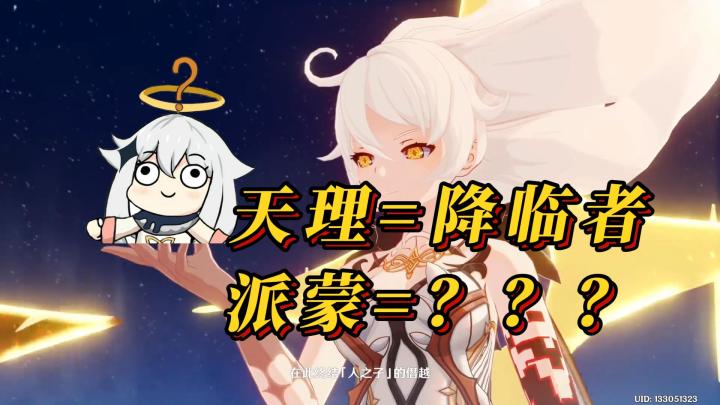 【原神剧情】须弥主线后,派蒙的真实身份还有可能是天理吗?截图