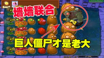 植物大战僵尸：墙中自有墙中手，墙墙联合，巨人僵尸才是老大
