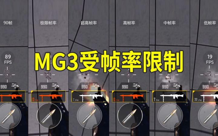 MG3射速受帧率限制！截图