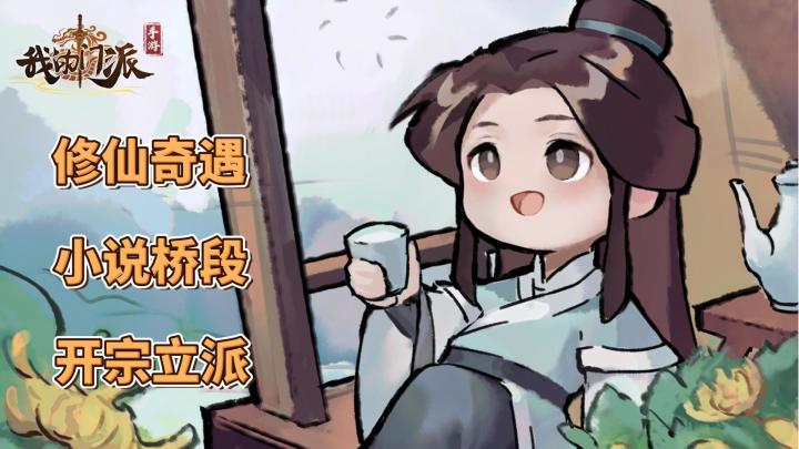 得道,修仙,然后开宗立派! #我的门派手游 开启修仙之旅#截图