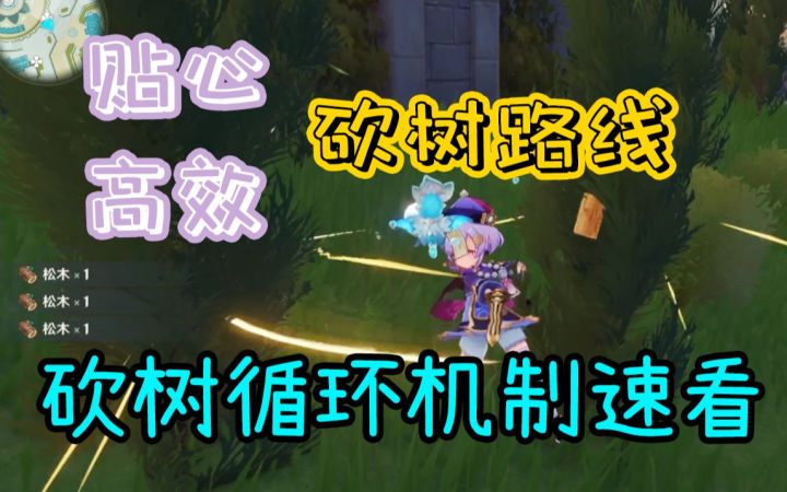 【原神】砍树循环机制速看！贴心且高效的砍树路线来啦截图