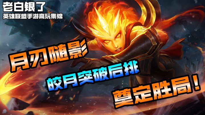 英雄联盟手游赛事集锦24:月刃随影!皎月突破后排奠定胜局!截图