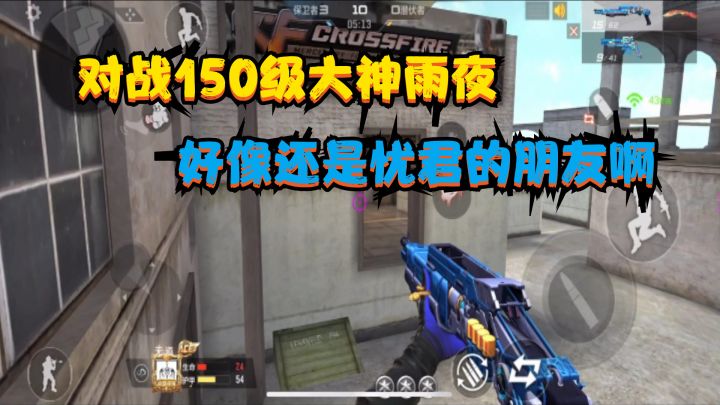 CF手游：活动武器对战150级大神雨夜截图