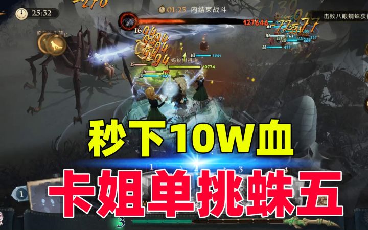 哈利波特魔法觉醒:卡姐单挑蜘蛛五,秒下十万血,太恐怖了!截图