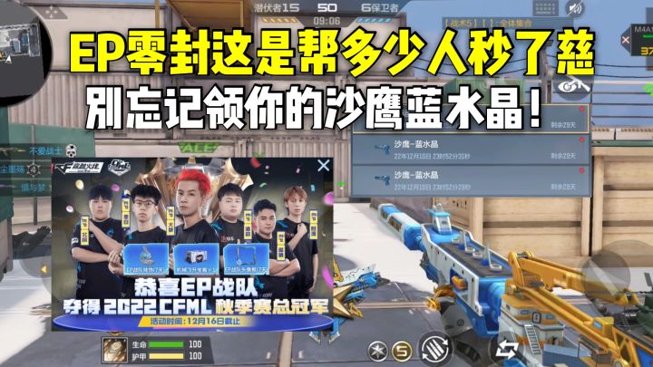 EP零封这是帮多少人秒了慈，别忘记领你的沙鹰蓝水晶！截图