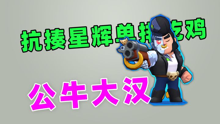 荒野乱斗:公牛半人半机器皮肤单排吃鸡截图