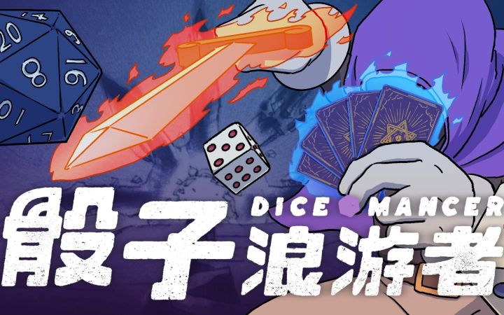 肉鸽卡牌游戏《骰子浪游者》正式公布 用骰子改变命运!截图