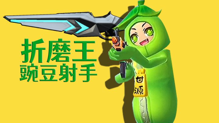 香肠派对豌豆射手,肠岛折磨王!一手折磨枪法太残忍!截图