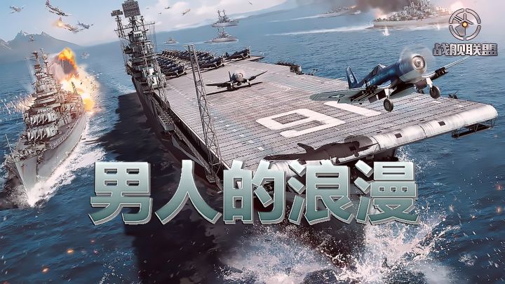 【战舰联盟】巨舰大炮 体验男人的浪漫截图