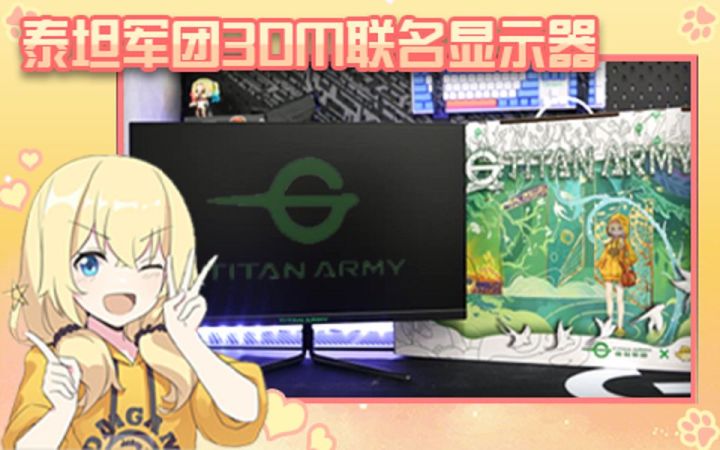 【3DM硬件】泰坦军团&3DM联名显示器，打造电竞新体验截图