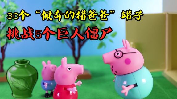 PVZ:30个“佩奇的猪爸爸”罐子,挑战5个巨人僵尸!#植物大战僵尸 #单机游戏 #小猪佩奇截图