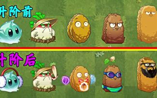 植物大战僵尸：升阶后，能获得攻击能力的植物