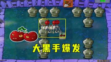 植物大战僵尸：欧皇的眼泪（上），气球飞呀飞，我的大黑手爆发