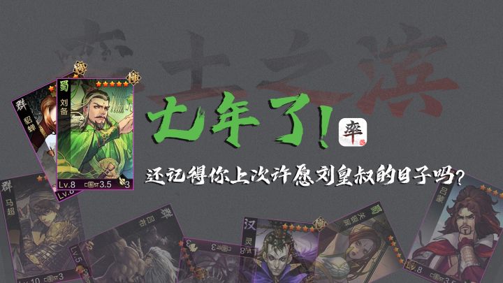 七年了!还记得你上次许愿刘皇叔的日子吗?这张绿色刘备卡片是否是你的青春?#率土之滨七周年截图