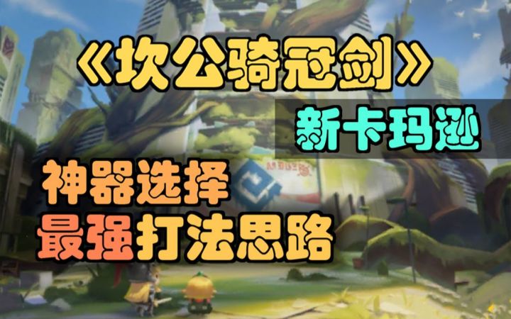 【坎公骑冠剑】新卡玛逊最强打法思路,神器特权选择。(坎特伯雷公主与骑士唤醒冠军之剑的奇幻冒险)截图