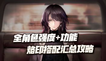 无期迷途：全角色强度评级、功能作用及烙印搭配汇总攻略详解！（9.3）