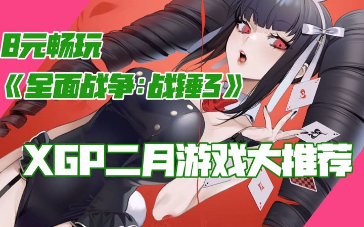 【8元畅玩《全面战争:战锤3》】XGP二月游戏推荐(2022.2)截图