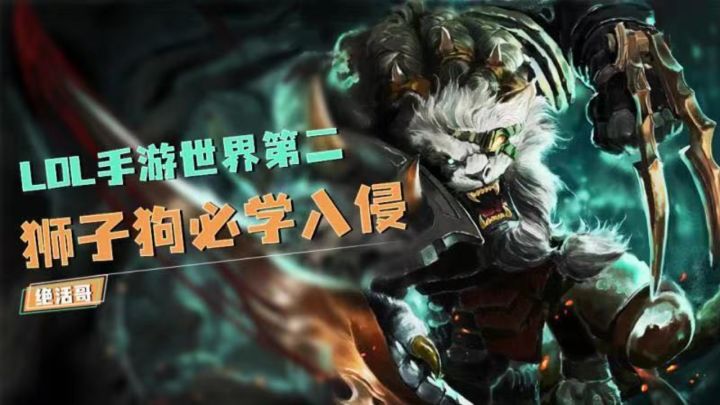 世界第二狮子狗必学入侵思路【LOL手游绝活哥】截图