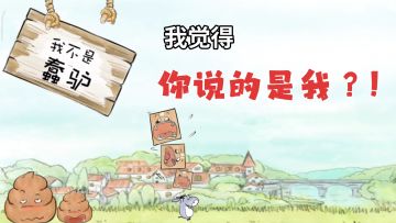 一不小心就会变成蠢驴？一款由个人独立开发的益智游戏