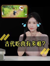 《古代吃肉有多难？》