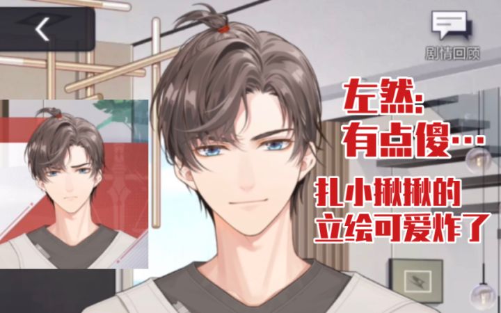 扎小揪揪的左然立绘可爱炸了啊啊啊截图